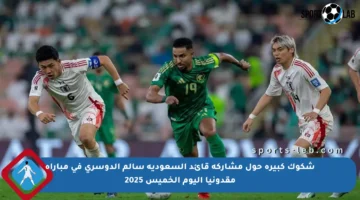 شكوك كبيرة حول مشاركة قائد السعودية سالم الدوسري في مباراة مقدونيا اليوم الخميس 2025
